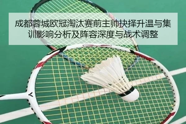成都蓉城欧冠淘汰赛前主帅抉择升温与集训影响分析及阵容深度与战术调整