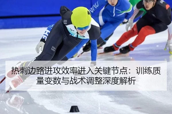 re-ci-bian-lu-jin-gong-xiao-lv-jin-ru-guan-jian-jie-dian-xun-lian-zhi-liang-bian-shu-yu-zhan-shu-tiao-zheng-shen-du-jie-2-884.jpg