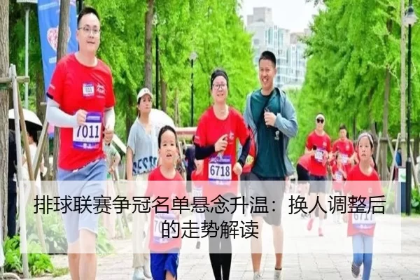 pai-qiu-lian-sai-zheng-guan-ming-dan-xuan-nian-sheng-wen-huan-ren-tiao-zheng-hou-de-zou-shi-jie-du-2-548.jpg