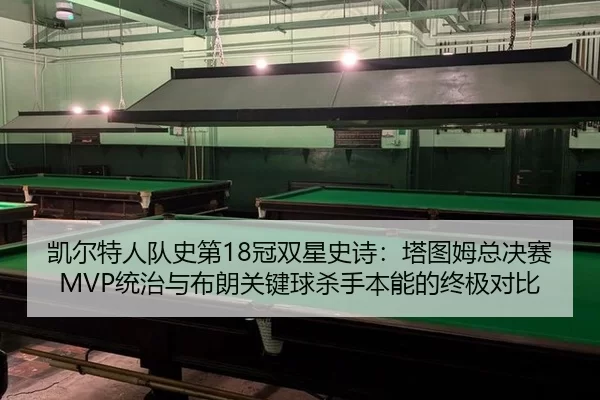 kai-er-te-ren-dui-shi-di-guan-shuang-xing-shi-shi-ta-tu-mu-zong-jue-sai-tong-zhi-yu-bu-lang-guan-jian-qiu-sha-shou-ben-1-432.jpg